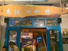 门面-半坡九号老挝冰咖啡