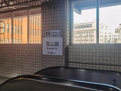 -宝山路(地铁站)