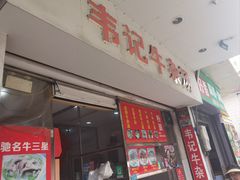 -韦记牛杂汤(清晖园店)