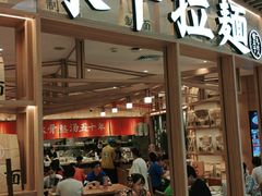 门面-味千拉面(瑞虹生活广场店)