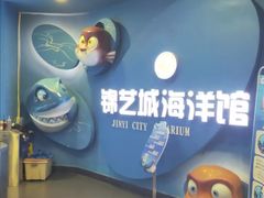 -锦艺城海洋馆