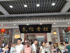 -民信老铺(华盖路店)