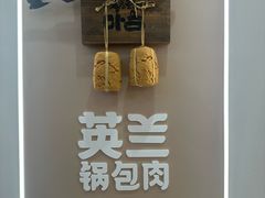 -英兰朝族饭店(河南桥头店)