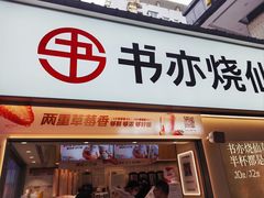 -书亦烧仙草(金港国际步行街店)