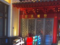 -於氏虾神(盱眙总店)