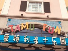 -蒙特利亲子乐园