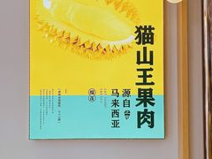 -猫王榴莲世家(三里屯SOHO商场店)