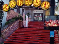 -通海俄式烧烤(下瓦房店)