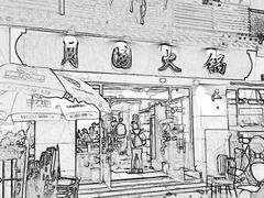 -月圆火锅(宁海东路二店)