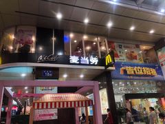 门面-麦当劳(北京路广百广场店)