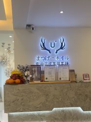 -U+nail优加专业美甲美睫