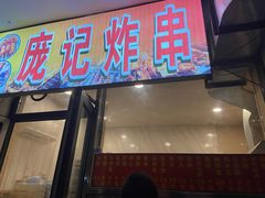 门面-庞记炸串