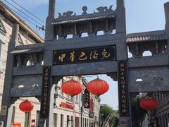 -中华巴洛克风情街