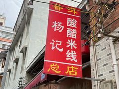 -正宗杨记普洱酸醋米线(总店)