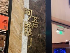 -阿吾罗日本料理(K11艺术中心店)