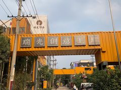 -瑞光创意工厂
