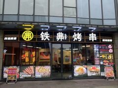 -许哥东北烧烤·铁丳烤串·宫后夹肉(繁花中心店)