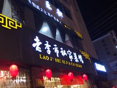 门面-老季市·三代非遗传承·地标美食老汁鸡(工农路店)