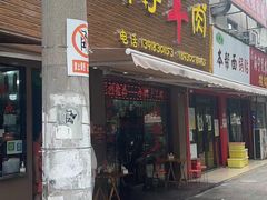 -小辫子羊肉面馆(周东店)