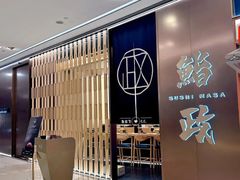 -鮨政· Omakase(港汇恒隆广场店)