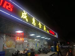 -成惠食府(赤岗店)