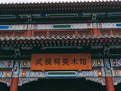 -成都武侯祠博物馆