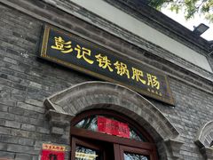 -彭记铁锅肥肠(东四总店)