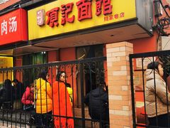 门面-项记面馆(明瓦廊店)