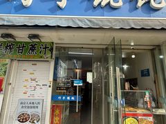 -巧手馄饨(箍桶巷店)