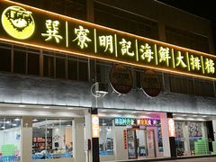 -明记海鲜大排档(巽寮湾店)