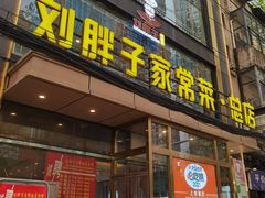 -刘胖子家常菜·蹄花焖藕(江汉路总店)