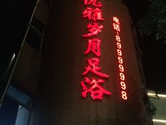 -优雅岁月足浴会所
