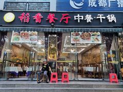门面-稻香餐厅中餐干锅(劼人路店)
