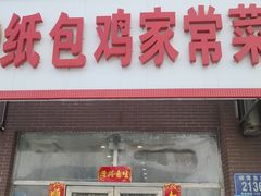 门面-天添纸包鸡家常菜