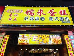 -朱記糯米蛋糕(千川百货店)