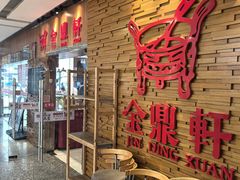 -金鼎轩(远大路金源店)