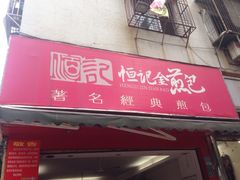 门面-恒记金煎包(指南里小区店)