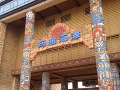 -武汉玛雅海滩水公园