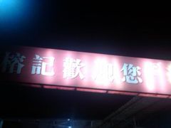IMAG0248-榕记(番禺总店)