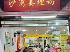 门面-沙湾姜埋奶(兴新包店)