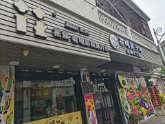 -花姨·老电影院果汁冰(88号店)