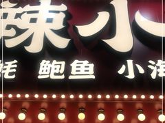 门面-辣小鲜·南昌大排档(船山路店)