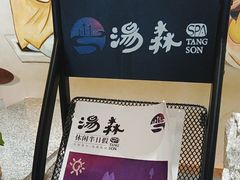 -汤森悠生活文化汤(江宁万达店)