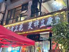 -青山青豆花·笑禅豆腐鱼(黄泥塝店)