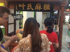 门面-叶氏麻糍(鼓浪屿店)