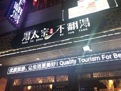 门面-湯太宗不翻湯