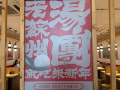 -朱新年·苏式汤团·面点(北寺塔店)