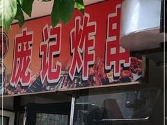 门面-庞记炸串