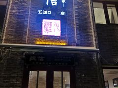 门面-捷信牛奶甜品世家(五道口店)