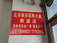 -正宗集安高丽火盆(东昌街店)